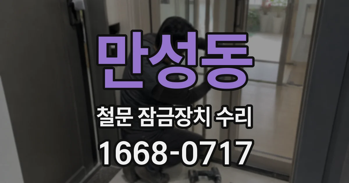 만성동 철문 잠금장치 수리