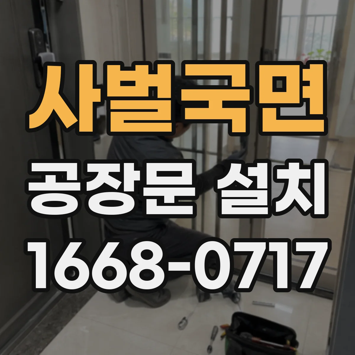 사벌국면 공장문 설치
