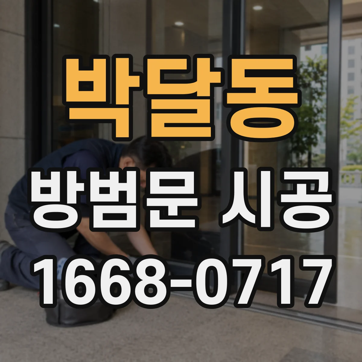 박달동 방범문 시공