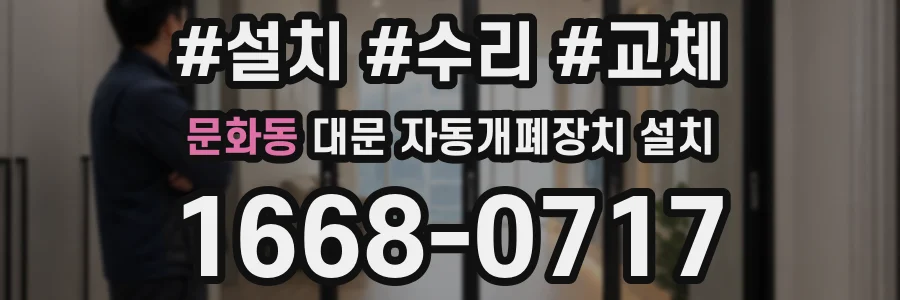 문화동 대문 자동개폐장치 설치