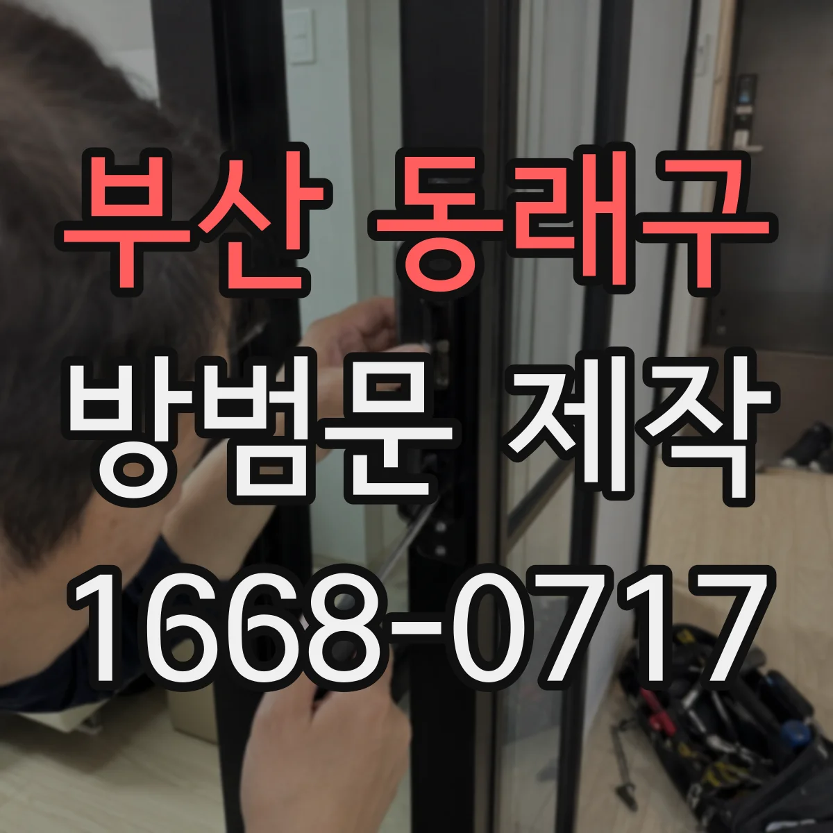 부산 동래구 방범문 제작