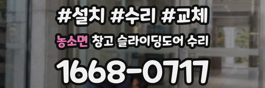 농소면 창고 슬라이딩도어 수리