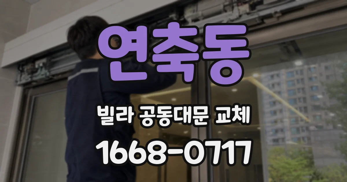 연축동 빌라 공동대문 교체