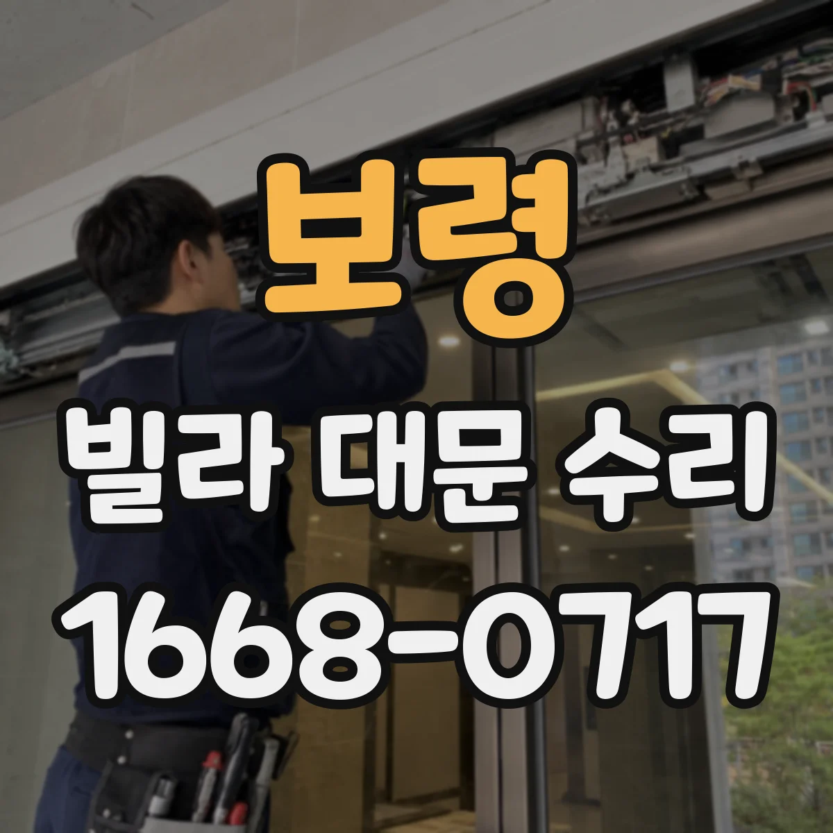 보령 빌라 대문 수리