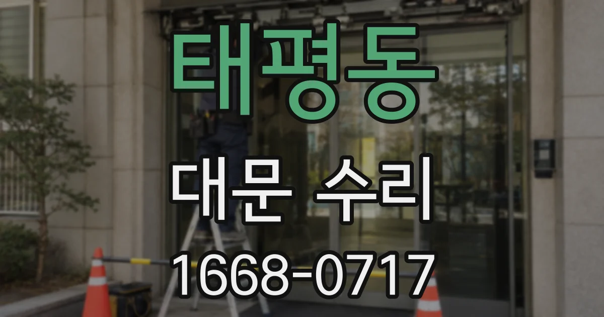 태평동 대문 수리