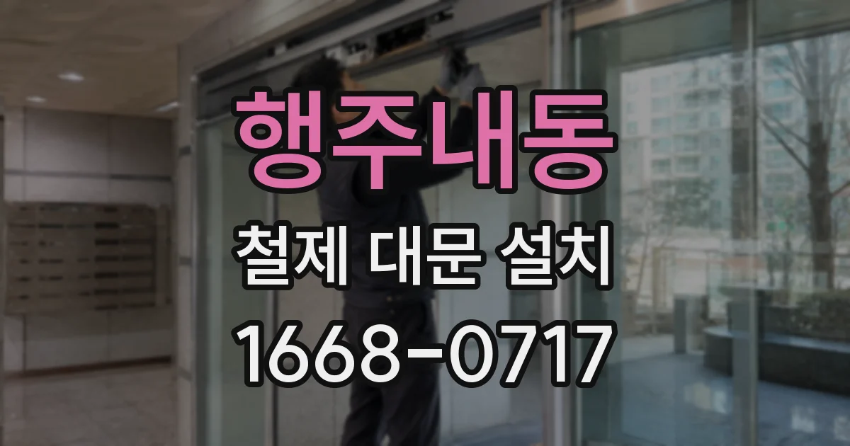 행주내동 철제 대문 설치