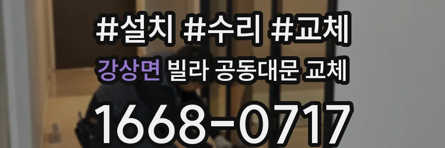 강상면 빌라 공동대문 교체