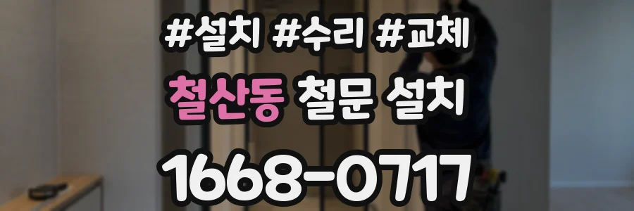 철산동 철문 설치
