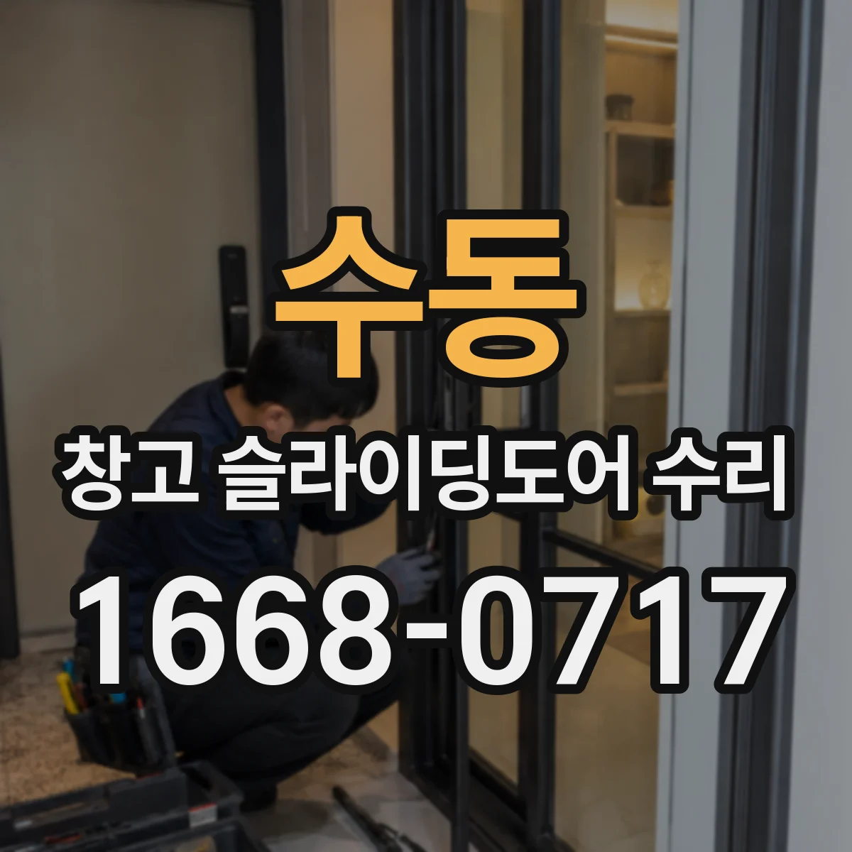 수동 창고 슬라이딩도어 수리