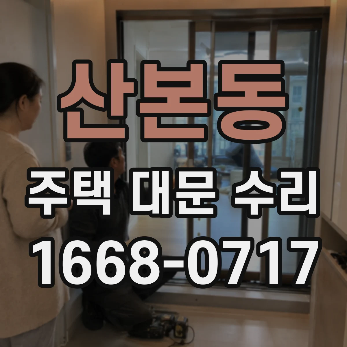 산본동 주택 대문 수리