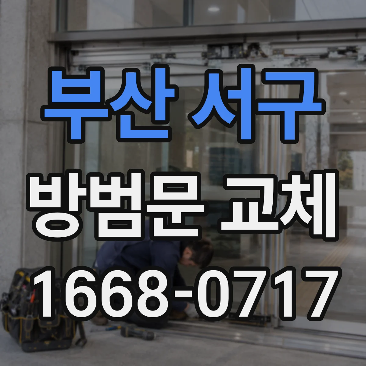 부산 서구 방범문 교체