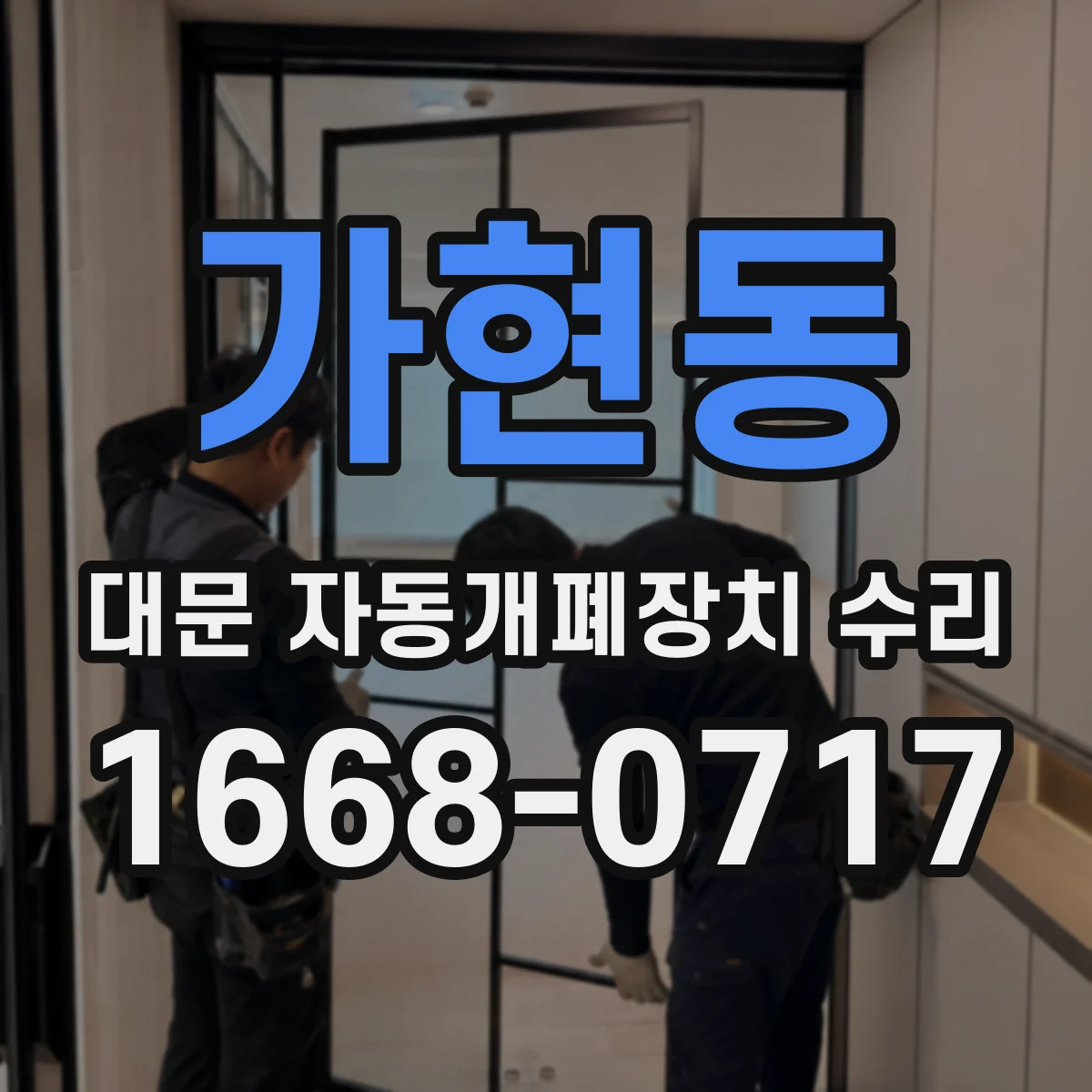 가현동 대문 자동개폐장치 수리