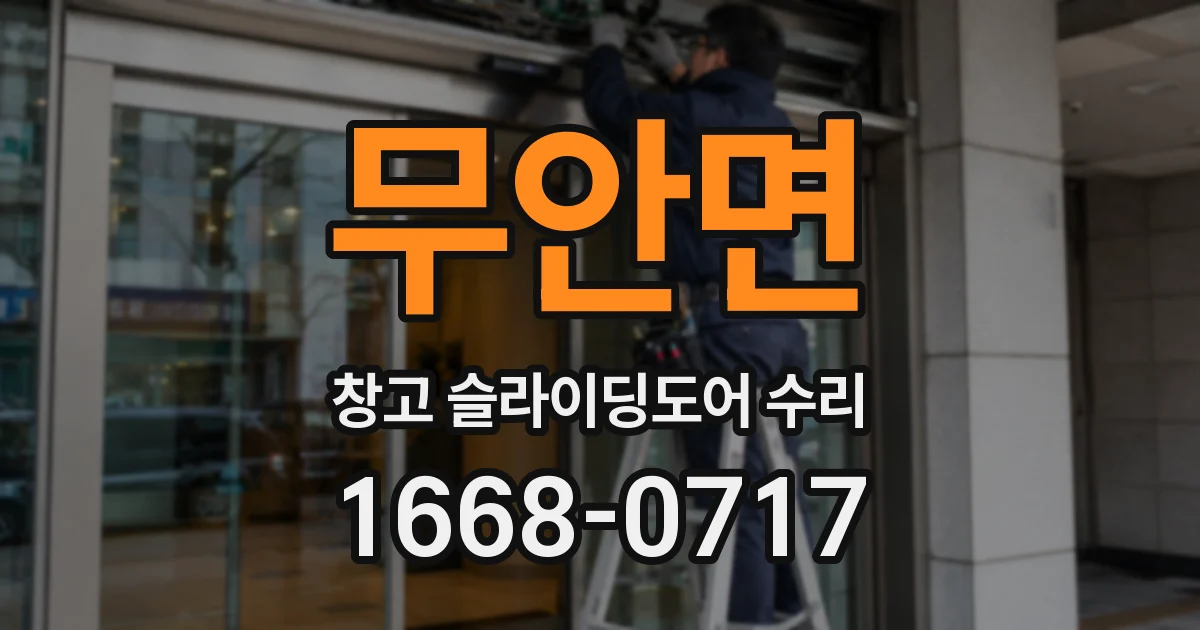 무안면 창고 슬라이딩도어 수리