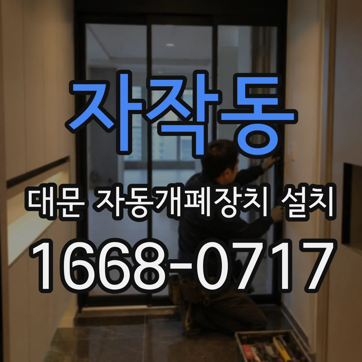 자작동 대문 자동개폐장치 설치