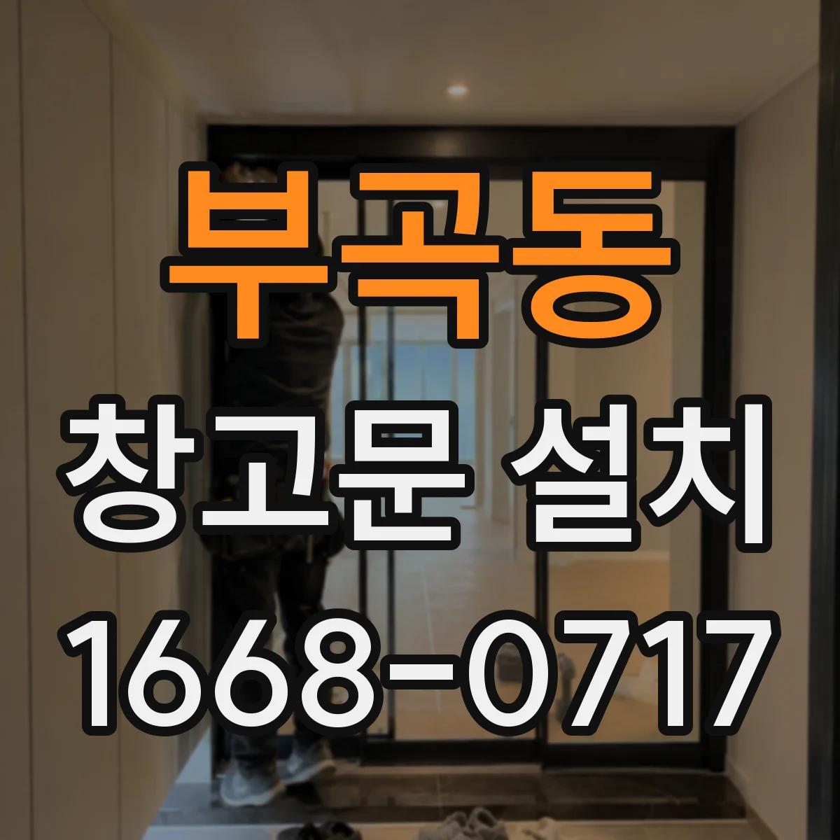 부곡동 창고문 설치