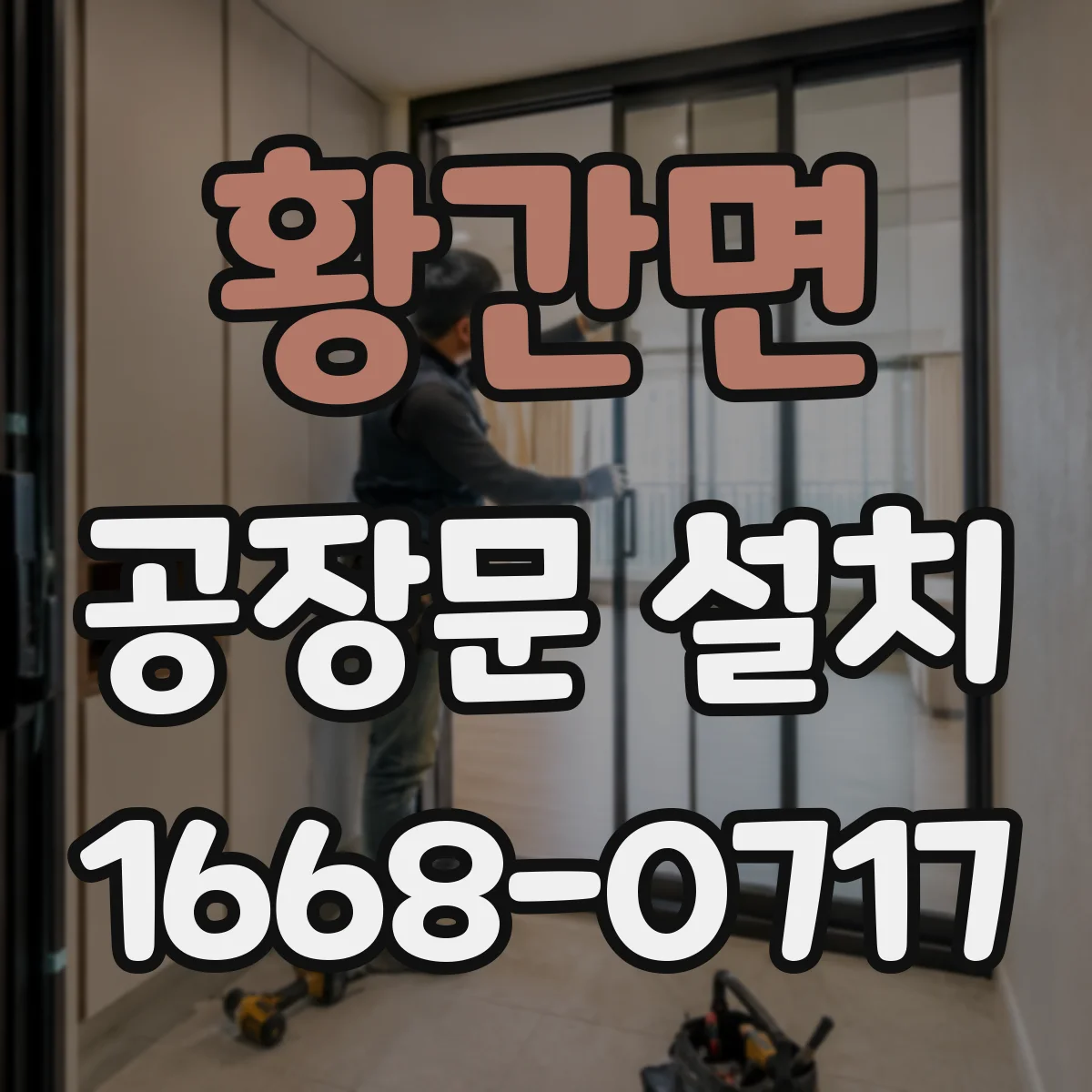 황간면 공장문 설치