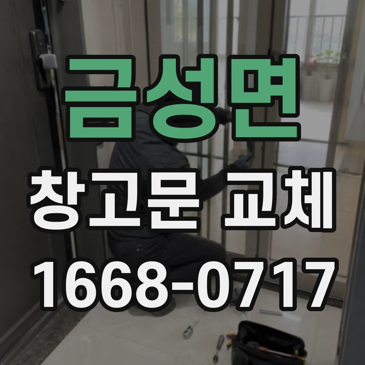 금성면 창고문 교체