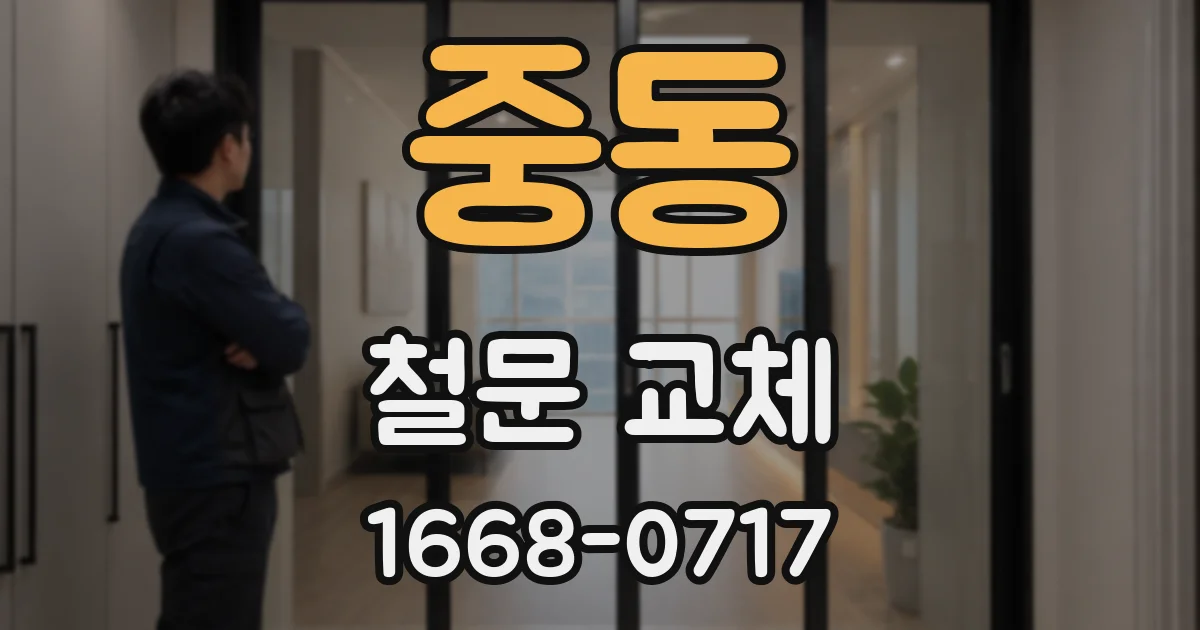 중동 철문 교체