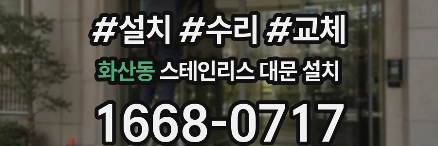 화산동 스테인리스 대문 설치
