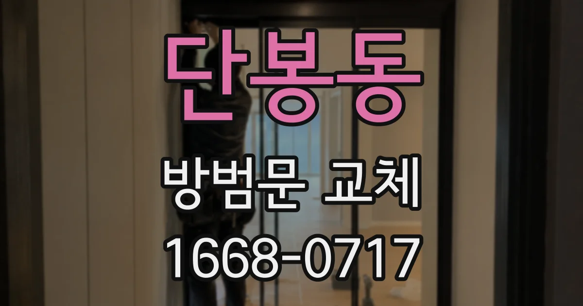 단봉동 방범문 교체