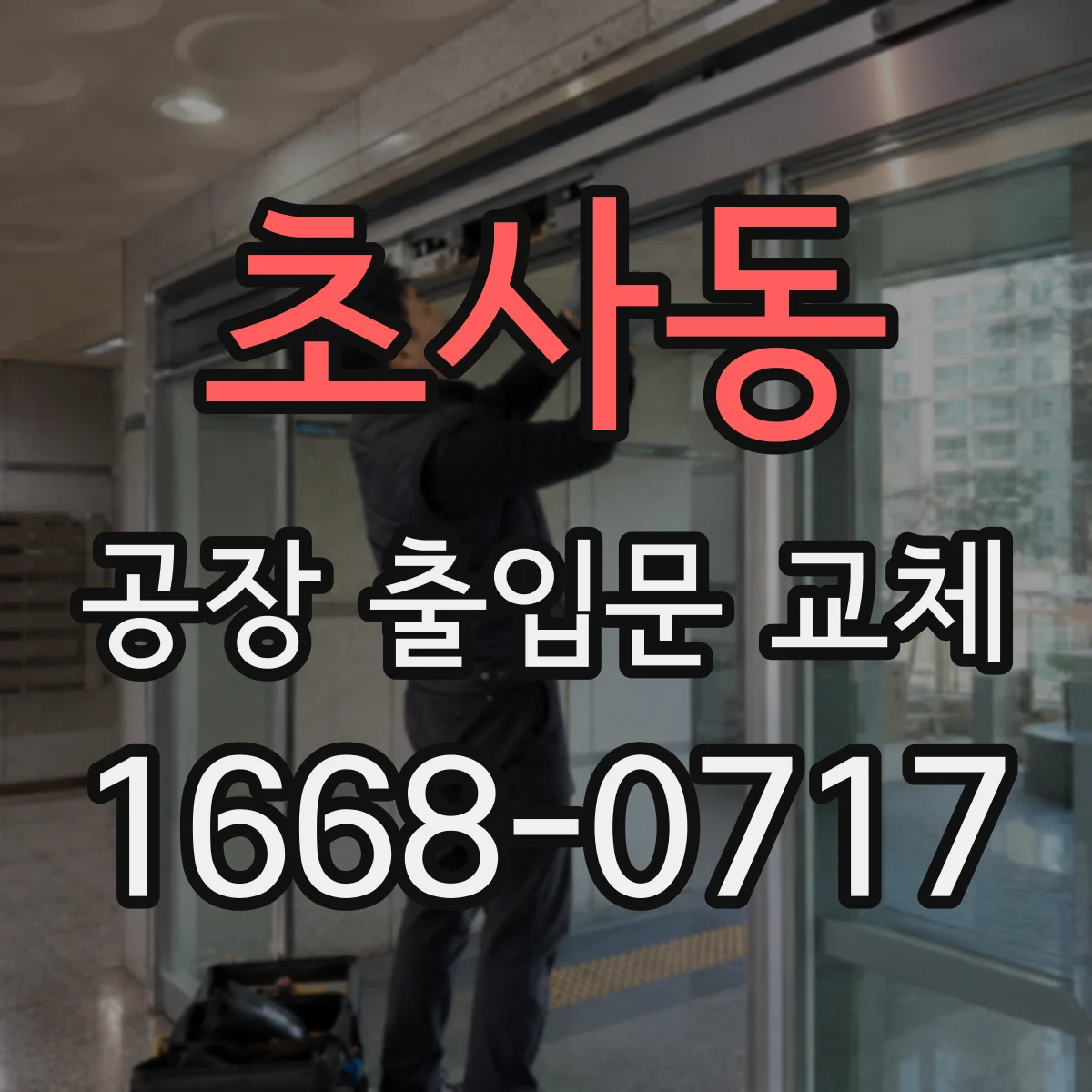 초사동 공장 출입문 교체