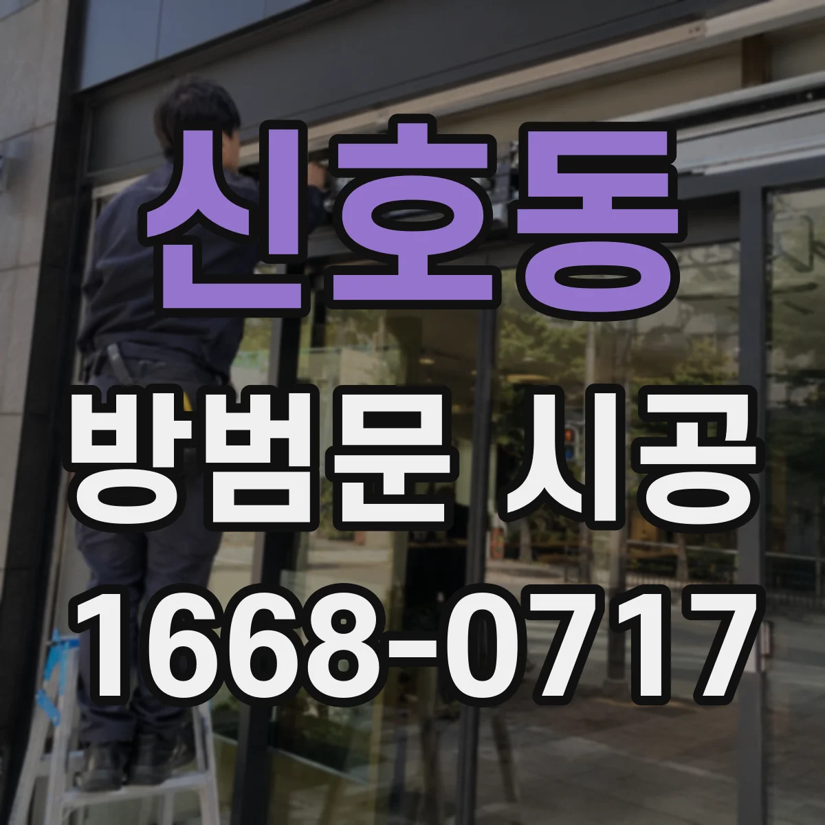 신호동 방범문 시공
