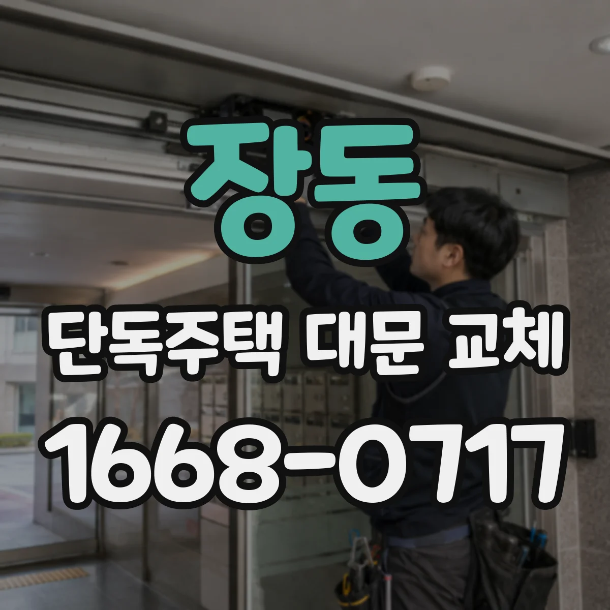 장동 단독주택 대문 교체