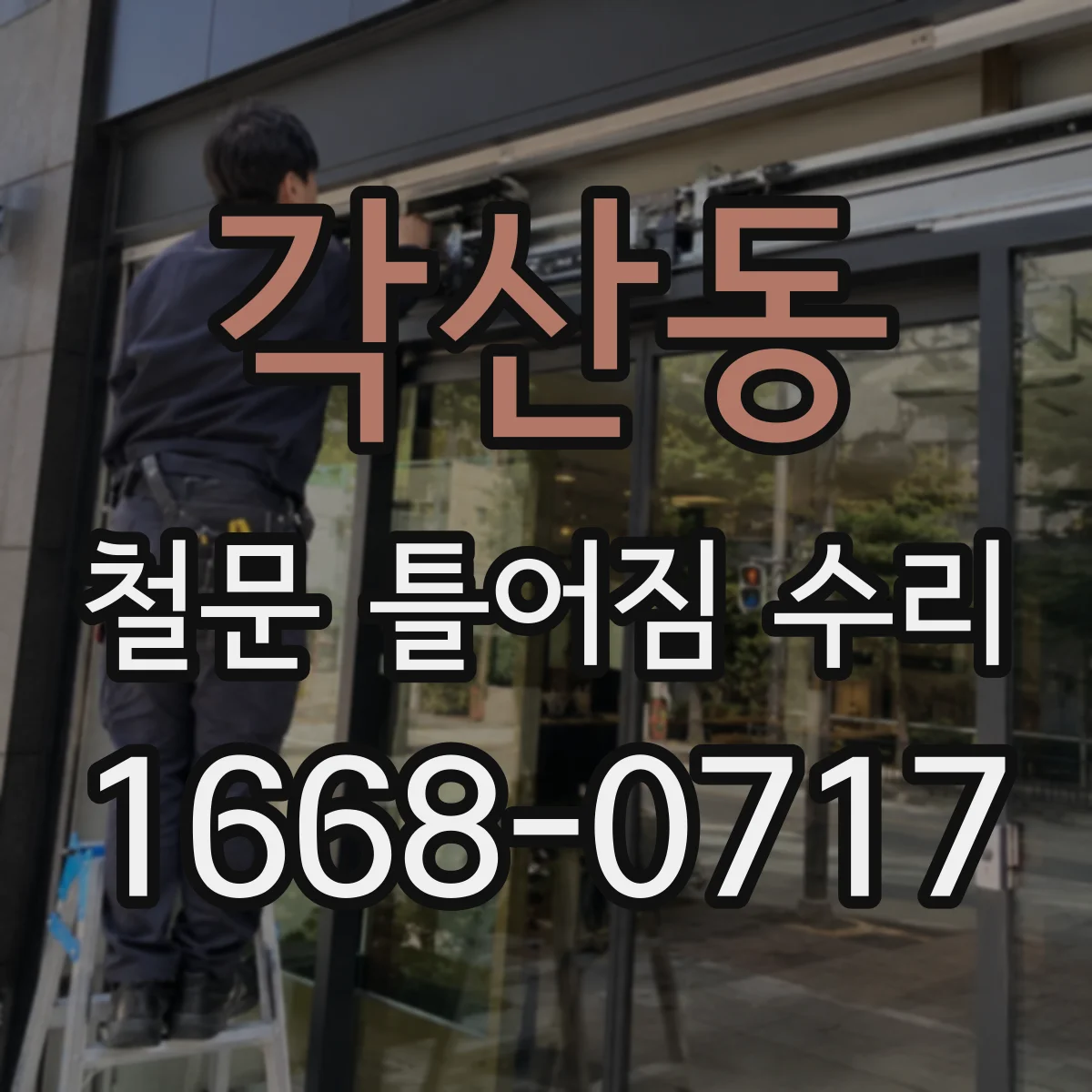 각산동 철문 틀어짐 수리