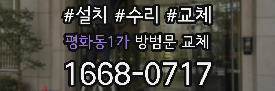 평화동1가 방범문 교체