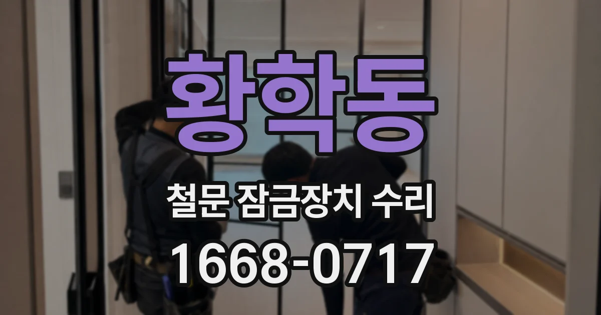 황학동 철문 잠금장치 수리