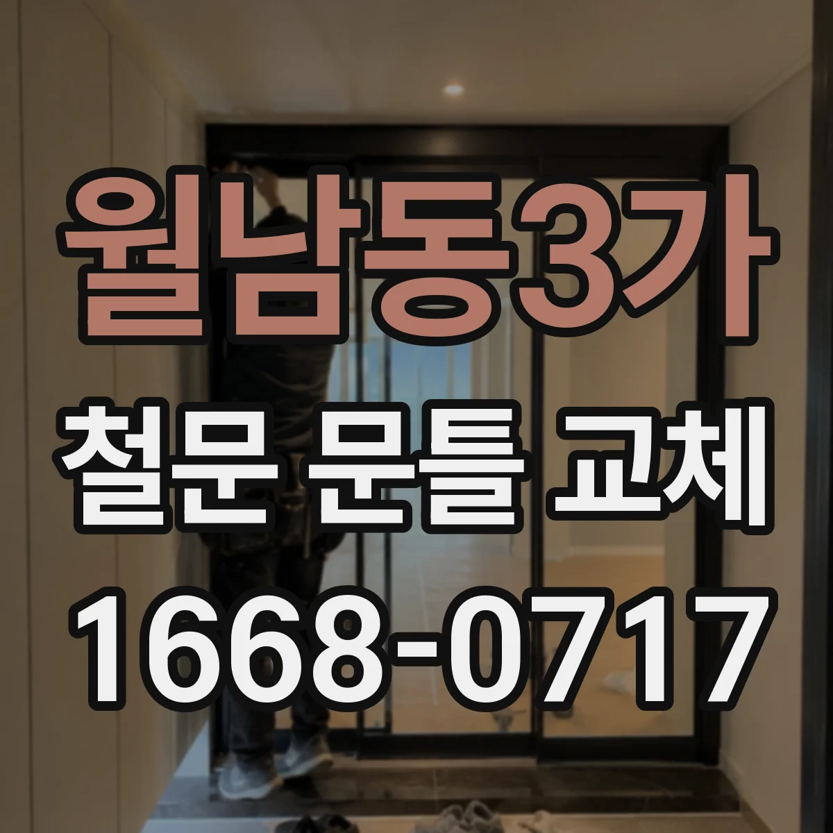 월남동3가 철문 문틀 교체