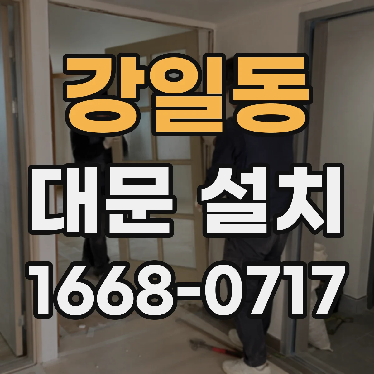 강일동 대문 설치