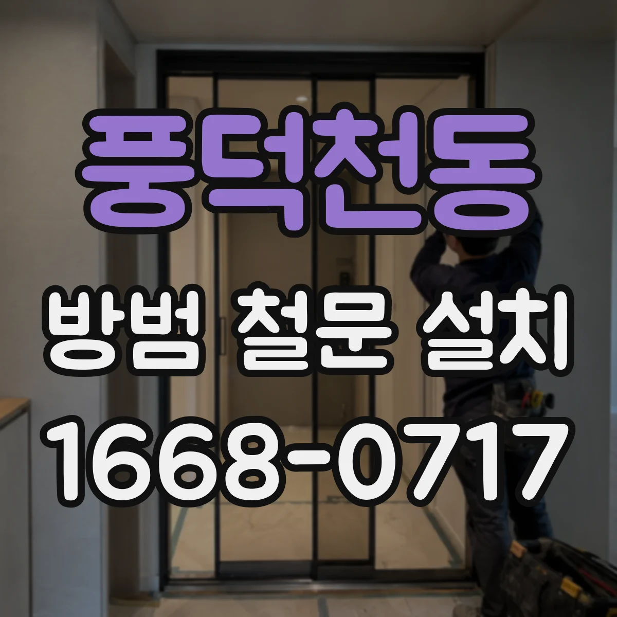 풍덕천동 방범 철문 설치