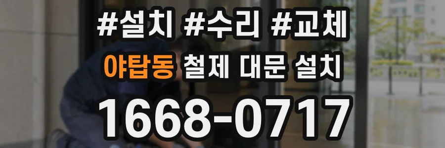야탑동 철제 대문 설치