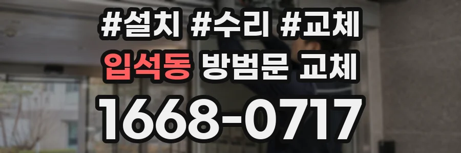 입석동 방범문 교체