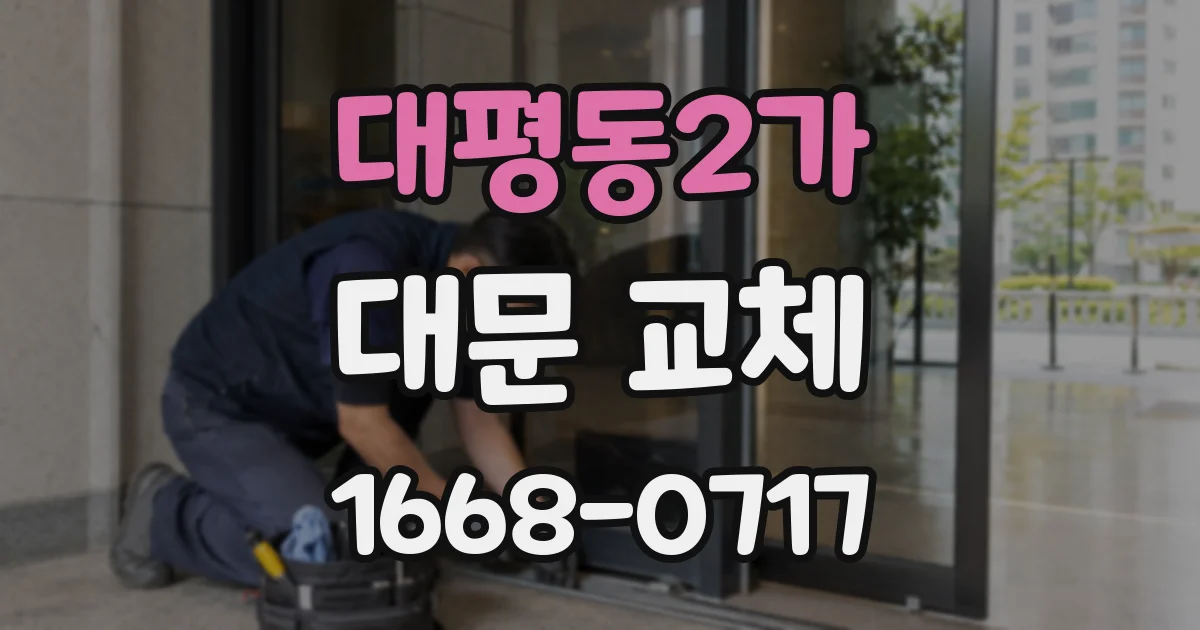 대평동2가 대문 교체