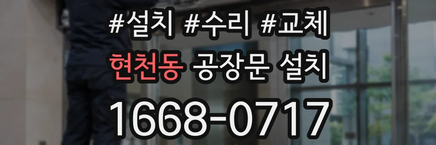 현천동 공장문 설치