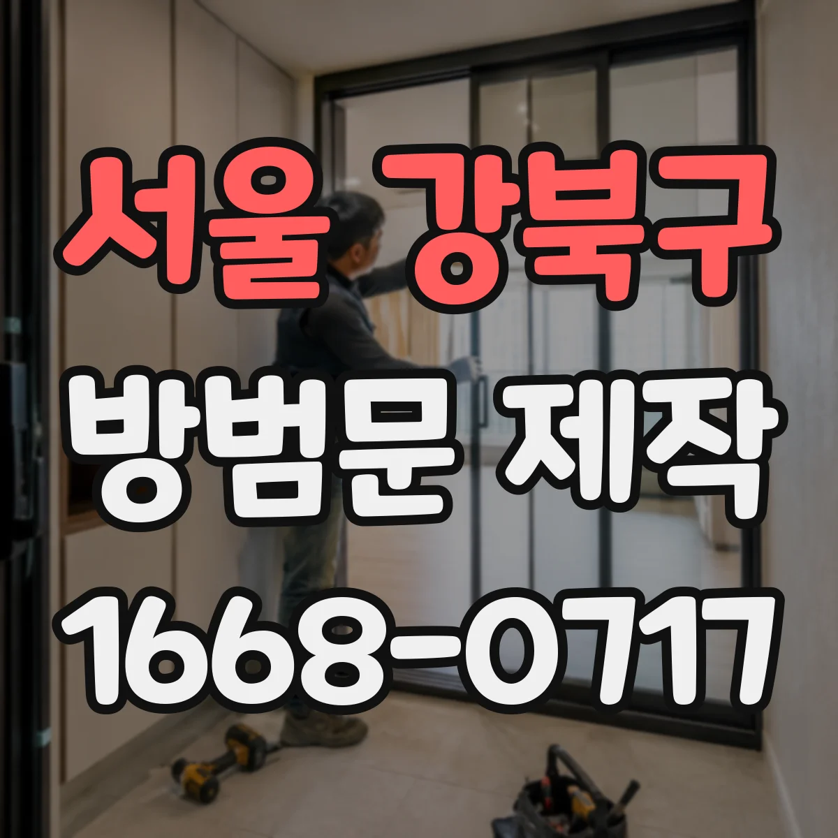 서울 강북구 방범문 제작