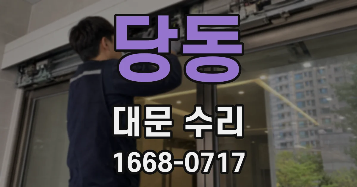당동 대문 수리