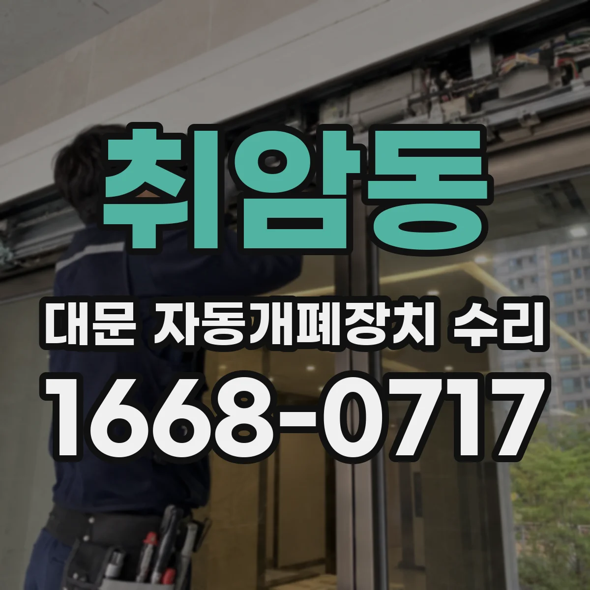 취암동 대문 자동개폐장치 수리