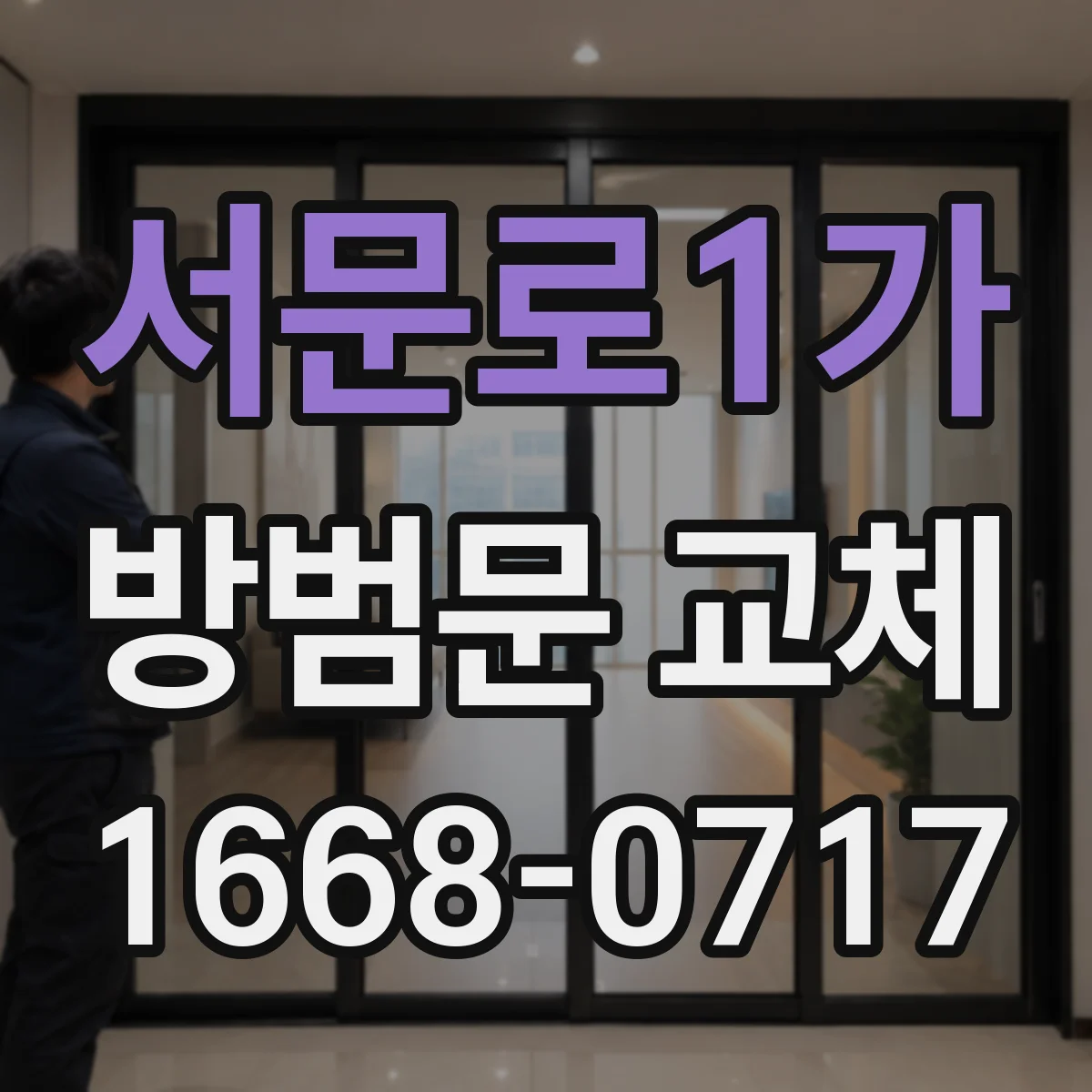 서문로1가 방범문 교체