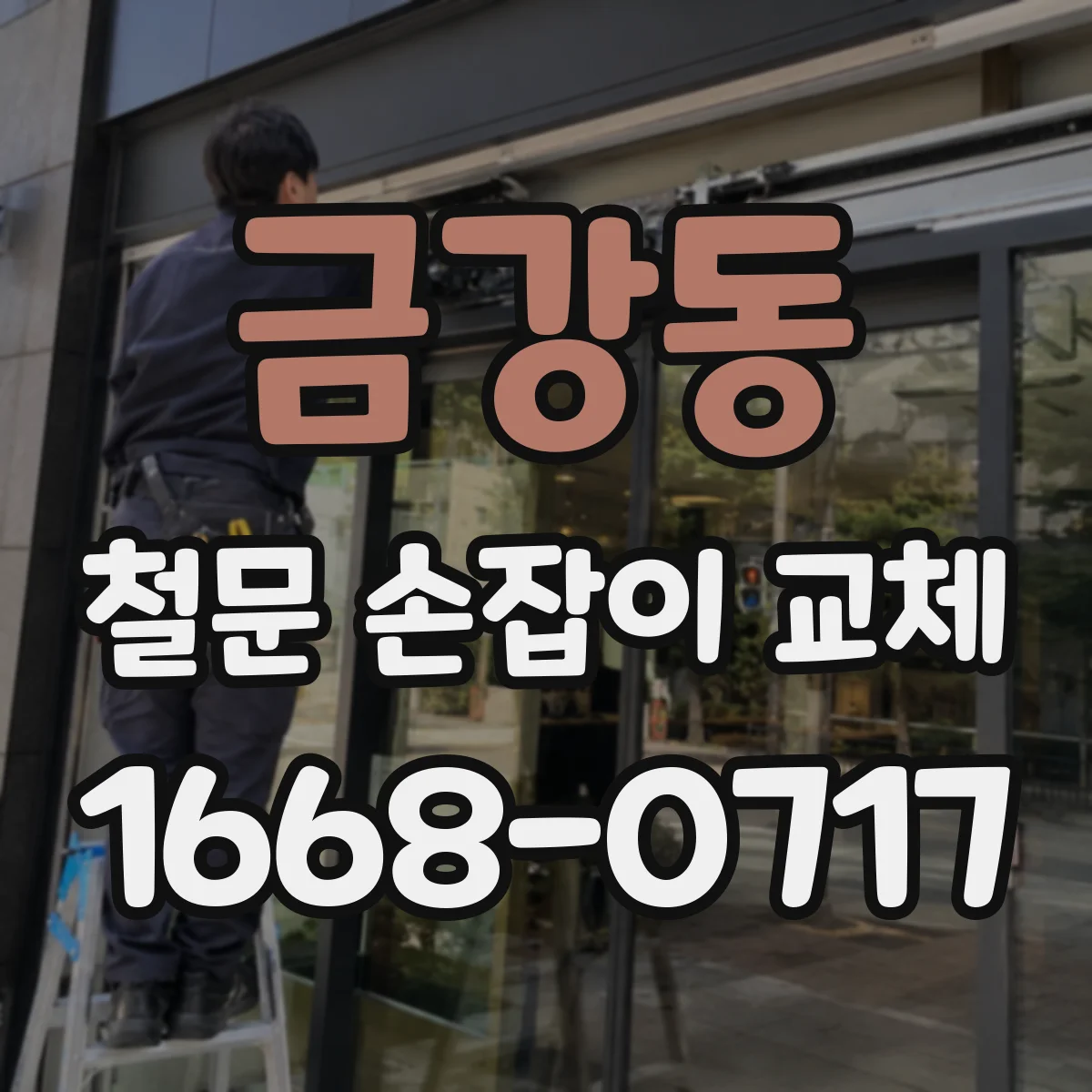 금강동 철문 손잡이 교체