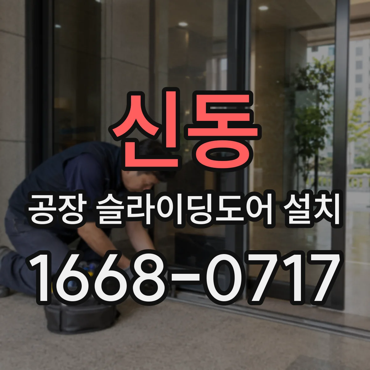 신동 공장 슬라이딩도어 설치