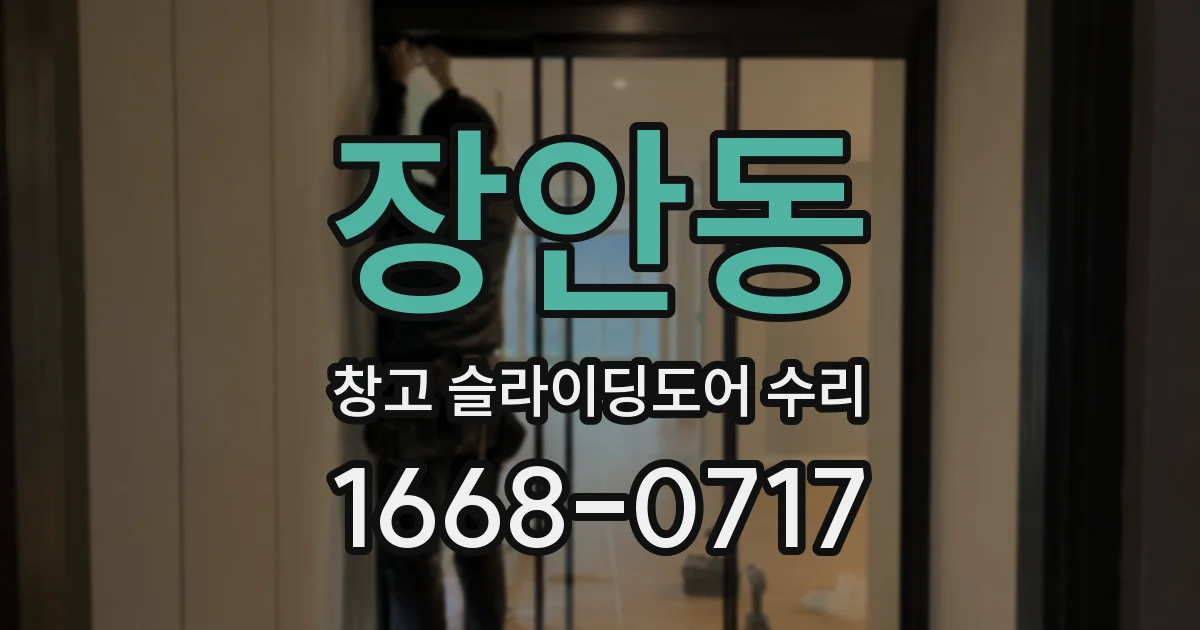 장안동 창고 슬라이딩도어 수리
