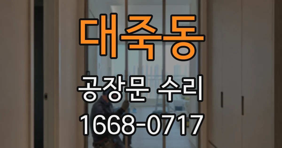 대죽동 공장문 수리