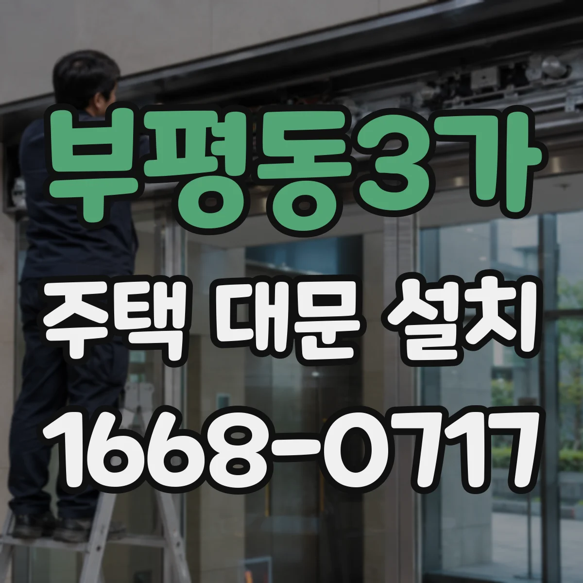 부평동3가 주택 대문 설치