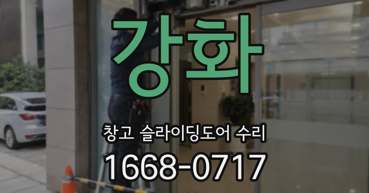 강화 창고 슬라이딩도어 수리