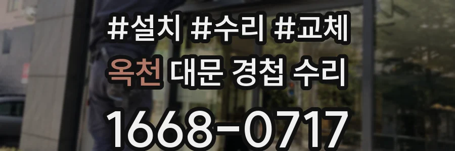 옥천 대문 경첩 수리