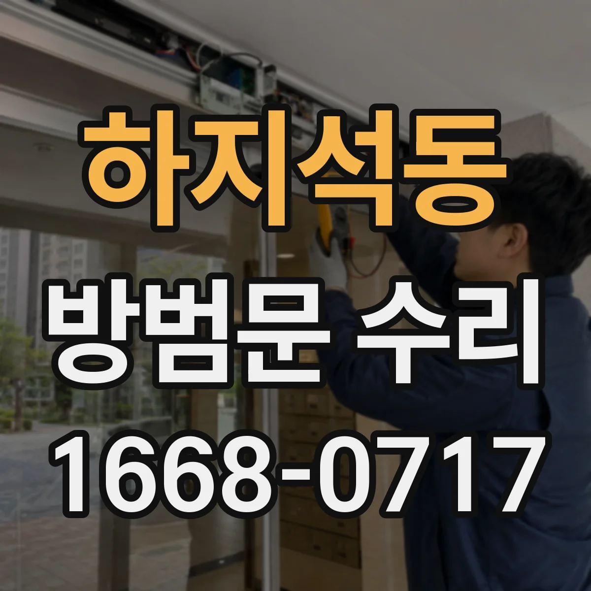 하지석동 방범문 수리