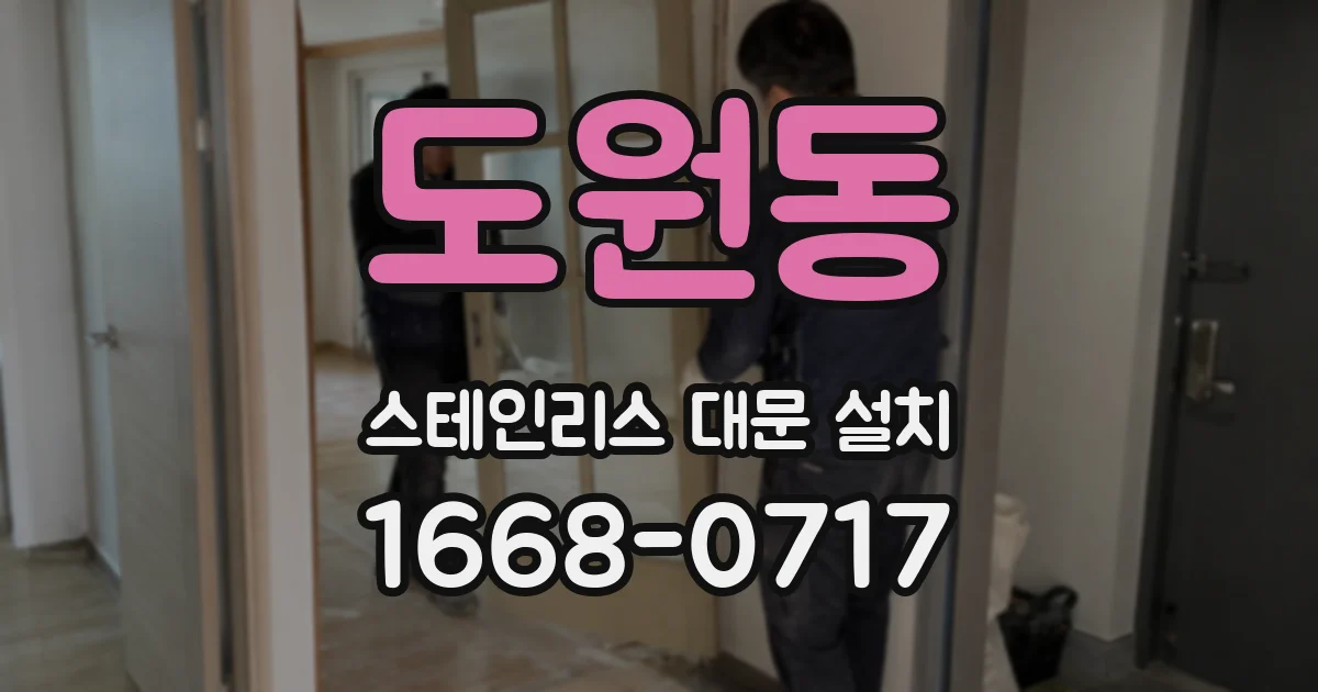 도원동 스테인리스 대문 설치